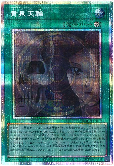 遊戯王 黄泉天輪 LOCH-JP019 プリズマティックシークレット 【中古】