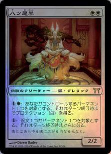 マジックザギャザリング MTG 白 八ツ尾半 CHK-8 レア Foil 【中古】