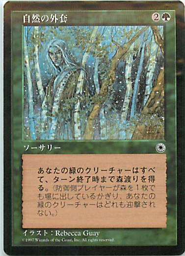 マジックザギャザリング MTG 緑 自然の外套 POR-177 レア 【中古】