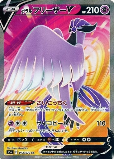ポケモンカード ガラルフリーザーV S5a 073/070 SR 【中古】