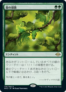マジックザギャザリング MTG 緑 森の頌歌 MH2-176 レア 【中古】