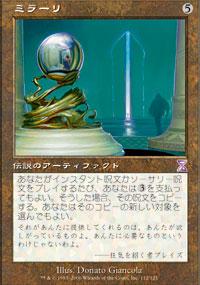 マジックザギャザリング MTG 茶 ミラーリ TSB-112 タイムシフト 【中古】