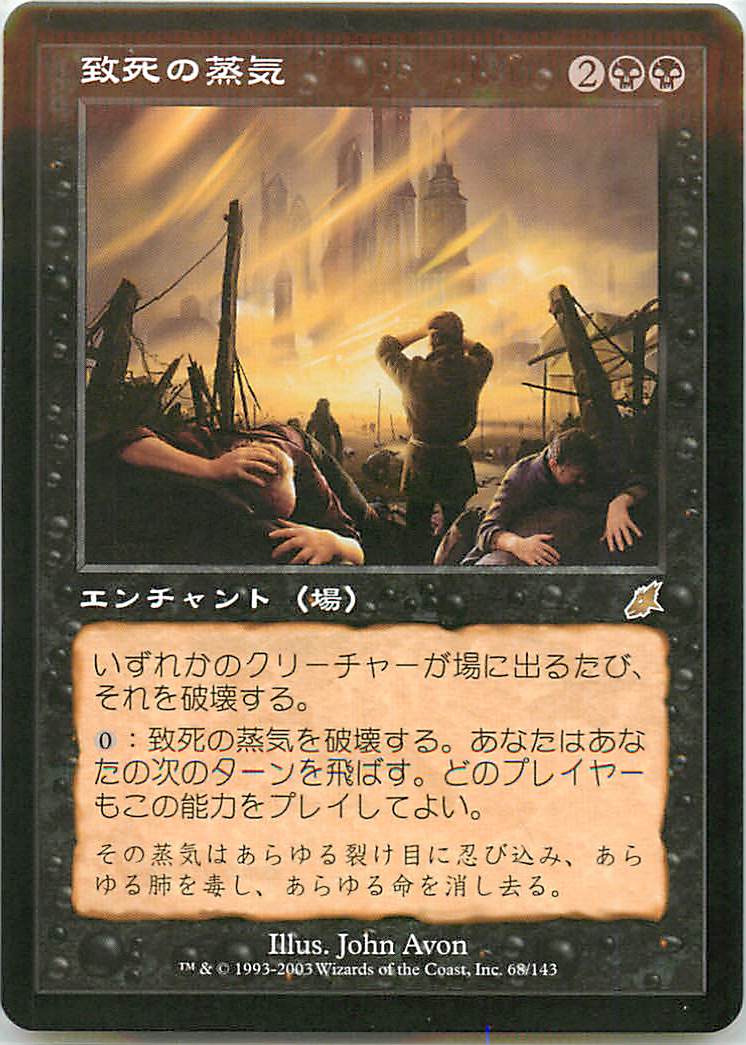 マジックザギャザリング MTG 黒 致死の蒸気 SCG-68 レア 【中古】