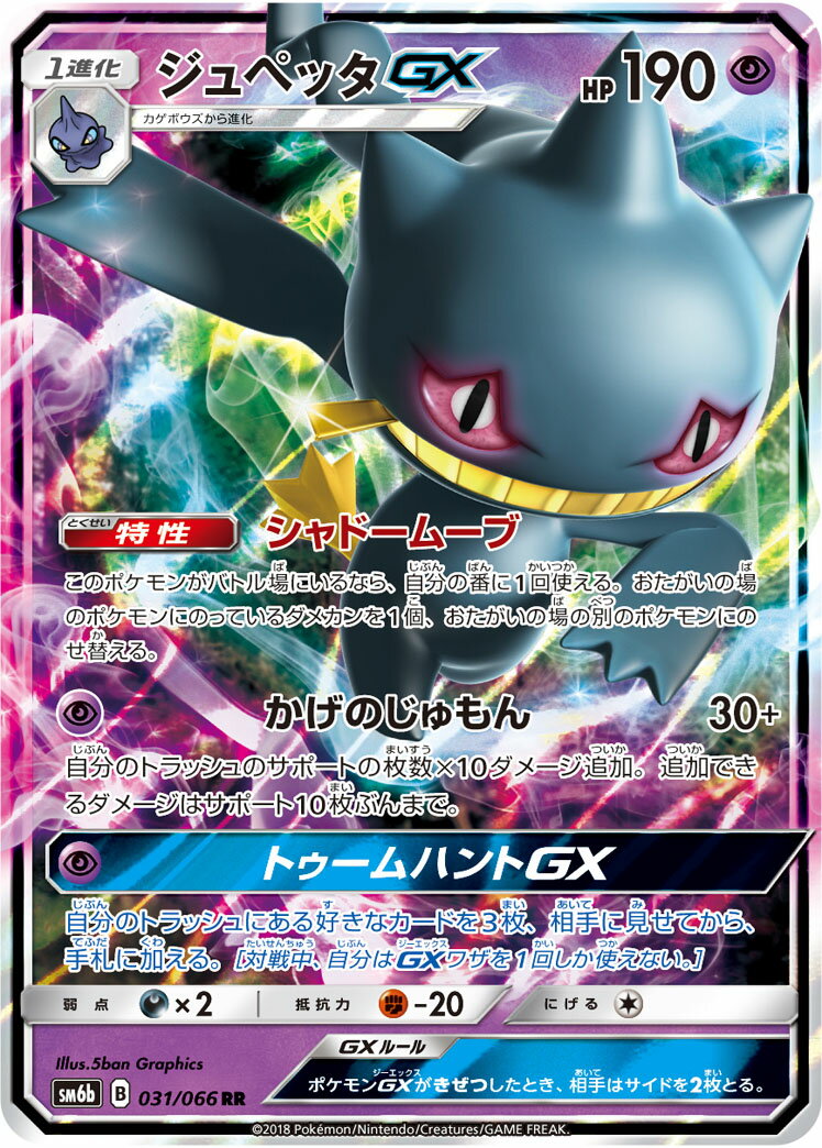 ポケモンカード ジュペッタGX SM6b 031/066 RR 【中古】