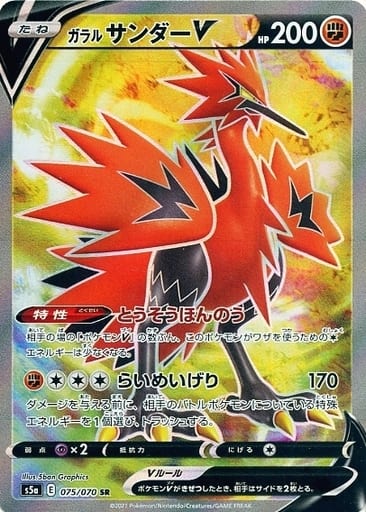 ポケモンカード ガラルサンダーV S5a 075/070 SR 【中古】