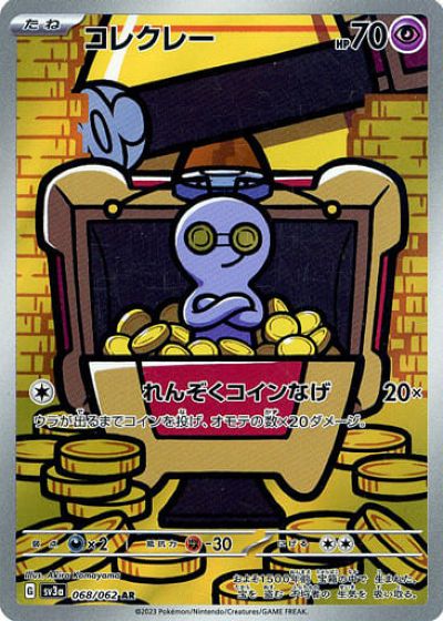 ポケモンカード コレクレー SV3a 068/062 AR 【中古】
