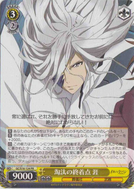 淘汰の終着点 涯 GC/S16-124 PR 【中古】