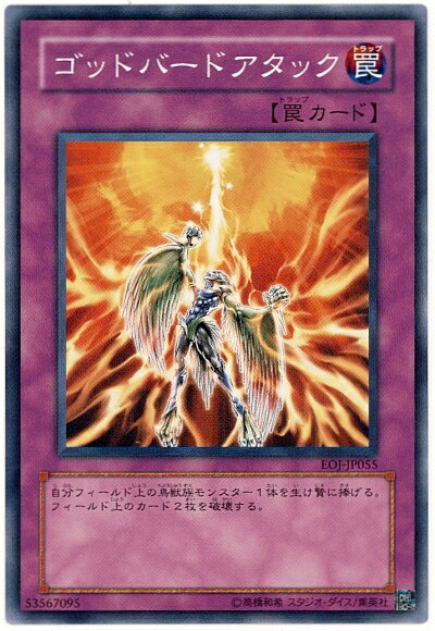 遊戯王 ゴッドバードアタック EOJ-JP055 ノーマル 【中古】