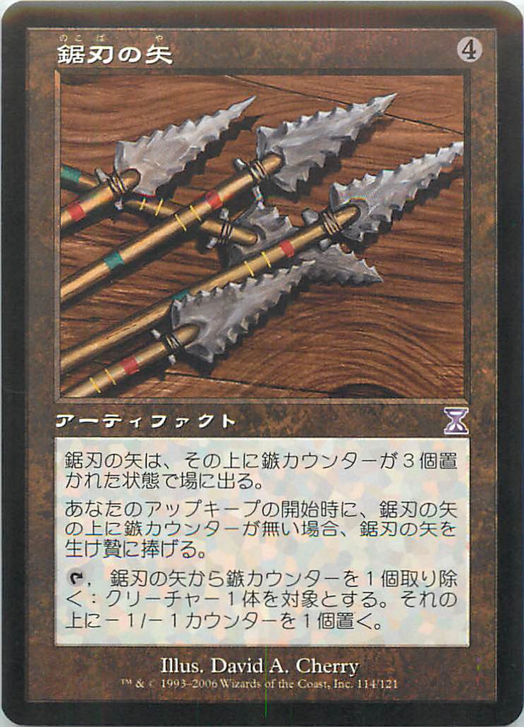 マジックザギャザリング MTG 茶 鋸刃の矢 TSB-113(114) タイムシフト 【中古】