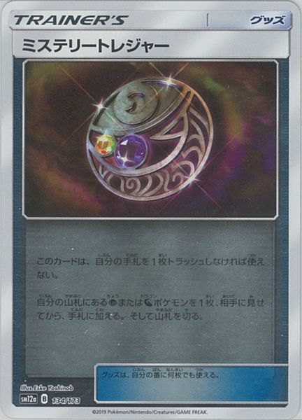 ポケモンカード ミステリートレジャー(ミラー) SM12a 134/173 【中古】