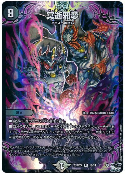 デュエルマスターズ 冥逝邪夢 DM23RP2X 18/74 レア DuelMasters 【中古】
