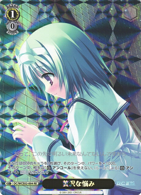 贅沢な悩み DC/WCE02-004 RE 【中古】