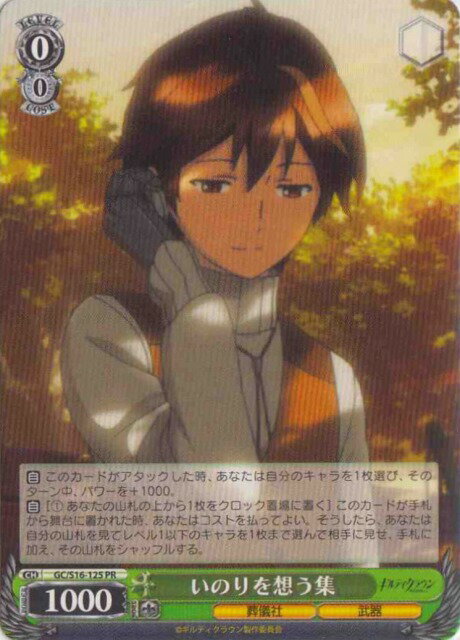 いのりを想う集 GC/S16-125 PR 【中古】