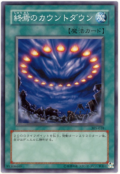 遊戯王 終焉のカウントダウン 305-038 ノーマル 【中古】