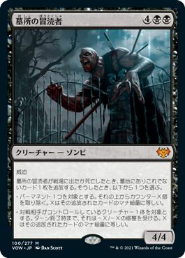 マジックザギャザリング MTG 黒 墓所の冒涜者 VOW-100 神話レア 【中古】