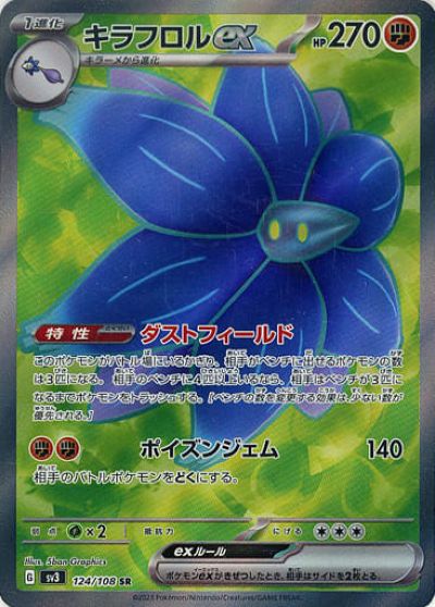 ポケモンカード キラフロルex SV3 124/108 SR 【中古】