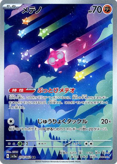 ポケモンカード メテノ SV3a 070/062 AR 【中古】