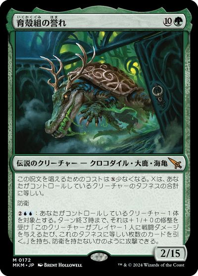 マジックザギャザリング MTG 緑 育殻組の誉れ MKM-172 神話レア 【中古】