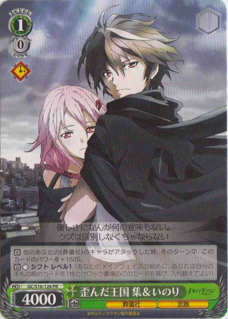 歪んだ王国 集＆いのり GC/S16-126 PR 【中古】