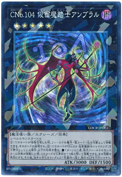 アンブラルさん専用 遊戯王】 CNo.104 仮面魔踏士アンブラル JOTL(805)/レリーフ の通販