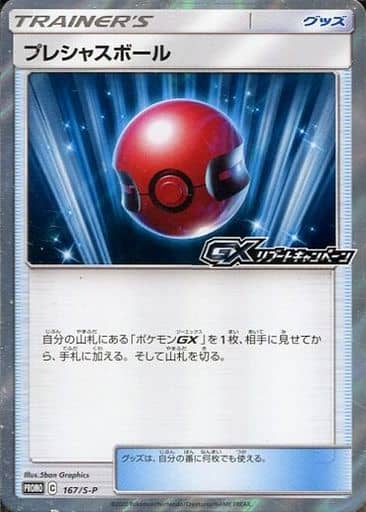 ポケモンカード プレシャスボール PROMO 167/S-P PROMO 【中古】