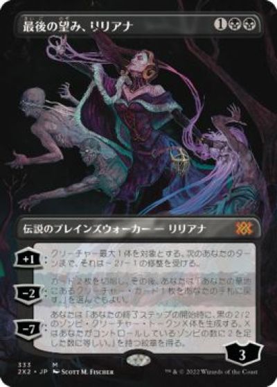 マジックザギャザリング MTG 黒 最後の望み、リリアナ(ボーダーレス) 2X2-333 神話レア 【中古】