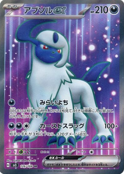 ポケモンカード アブソルex SV3 126/108 SR 【中古】