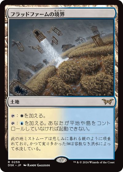 マジックザギャザリング MTG 無色 フラッドファームの境界 DSK-259 レア 【中古】