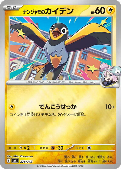 ポケモンカード ナンジャモのカイデン(ミラー) MC 278/742 【中古】