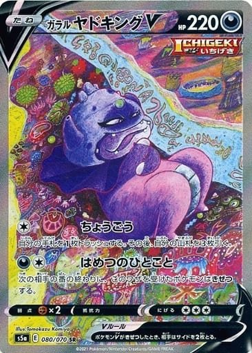 ポケモンカード ガラルヤドキングV S5a 080/070 SR 【中古】