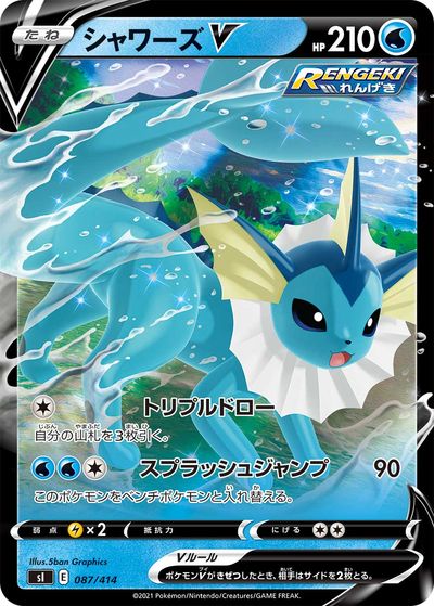 ポケモンカード シャワーズV(キラ) SI 087/414 【中古】