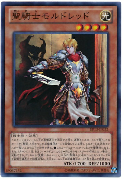 遊戯王 聖騎士モルドレッド EP13-JP032 スーパー 【中古】