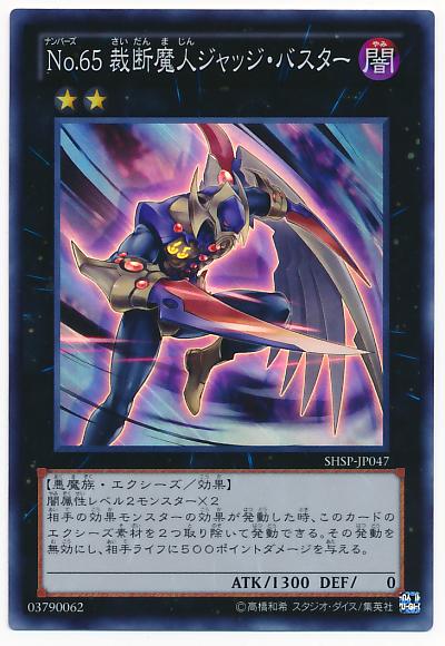 遊戯王 No.65 裁断魔人ジャッジ バスター SHSP-JP047 スーパー 【中古】