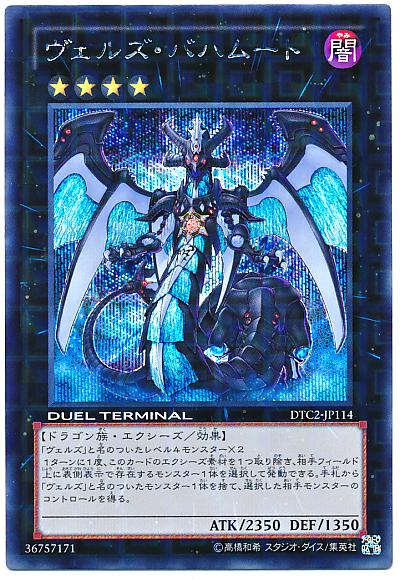 遊戯王 ヴェルズ バハムート DTC2-JP114 シークレット 【中古】