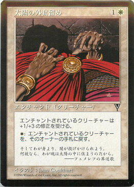 マジックザギャザリング MTG 白 太陽の外套留め VIS-21 コモン 【ランクA】 【中古】