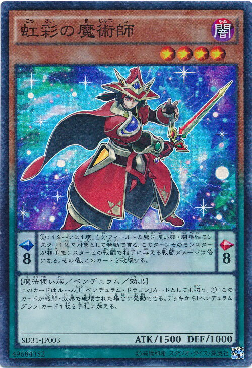 遊戯王 虹彩の魔術師 SD31-JP003 スーパー 【中古】