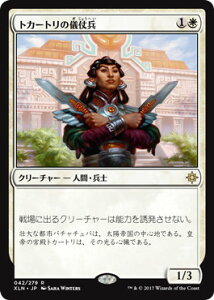 マジックザギャザリング MTG 白 トカートリの儀仗兵 XLN-42 レア 【中古】