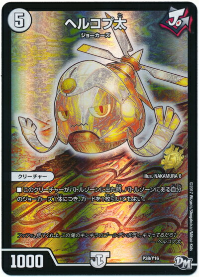 デュエルマスターズ ヘルコプ太 P38/Y16 プロモ DuelMasters 【中古】