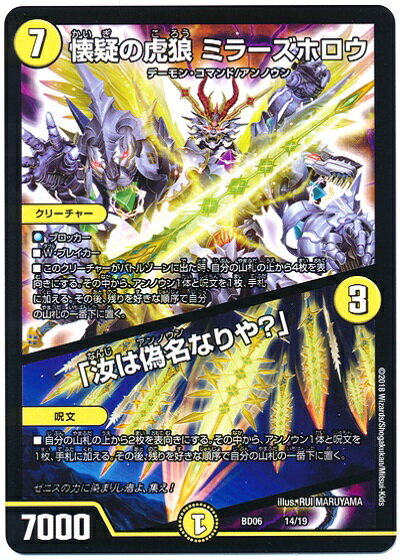 デュエルマスターズ 懐疑の虎狼 ミラーズホロウ/「汝は偽名なりや？」 DMBD06 14/19 プロモ DuelMasters 【中古】