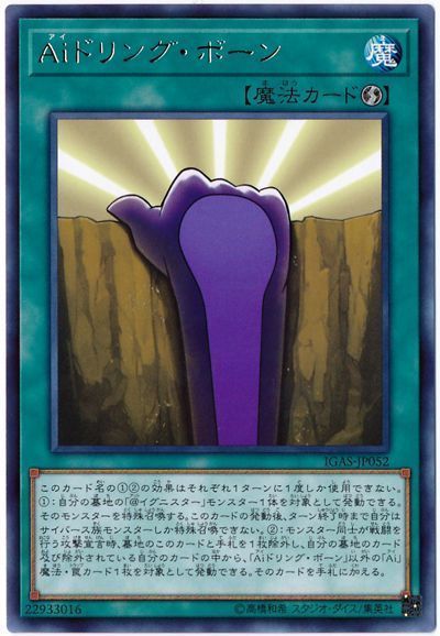 遊戯王 Aiドリング・ボーン IGAS-JP052 