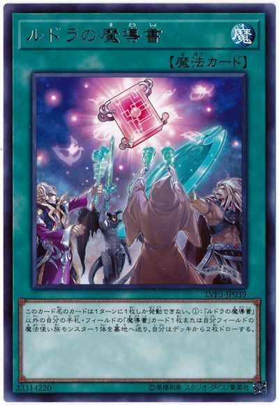 遊戯王 ルドラの魔導書 LVP3-JP039 レア 【中古】