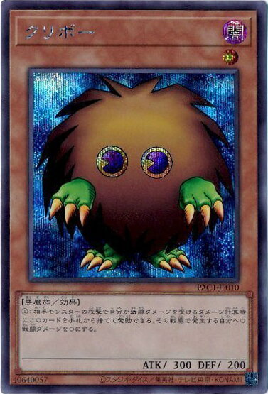 遊戯王 クリボー PAC1-JP010 シークレ