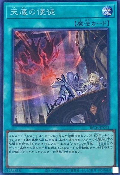 遊戯王 天底の使徒 RC04-JP063 シークレット 【中古】