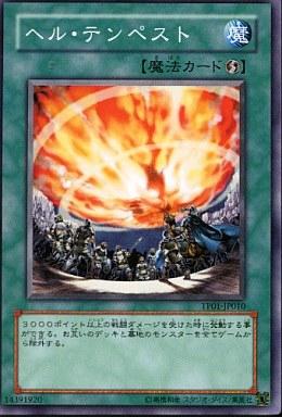 遊戯王 ヘル・テンペスト TP01-JP010 ノーマル 【中古】