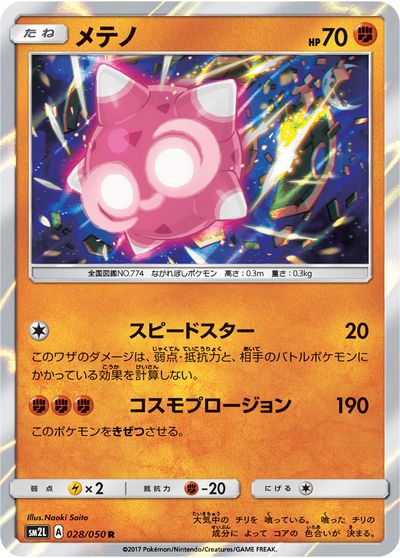 ポケモンカード メテノ SM2L 028/050 R 【中古】