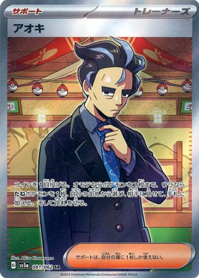 ポケモンカード アオキ SV3a 081/062 SR 【中古】