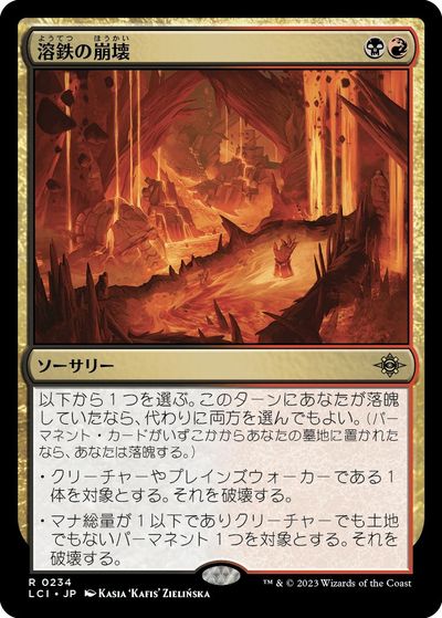 マジックザギャザリング MTG 金(多色) 溶鉄の崩壊 LCI-234 レア 【中古】