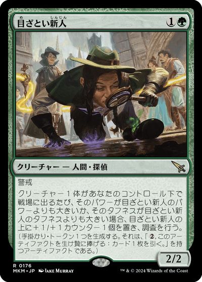 マジックザギャザリング MTG 緑 目ざとい新人 MKM-176 レア 【中古】
