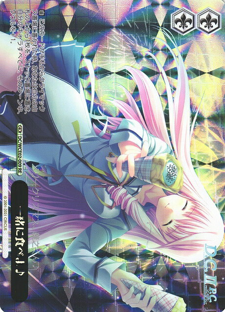 一緒に食べよ♪ DC/WCE02-009 RE 【中古】