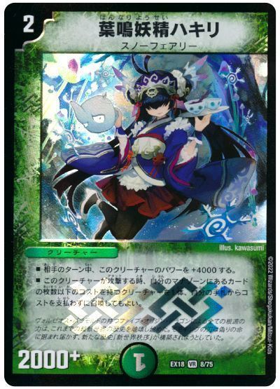 デュエルマスターズ 葉鳴妖精ハキリ DMEX18 8/75 ベリーレア DuelMasters 【中古】